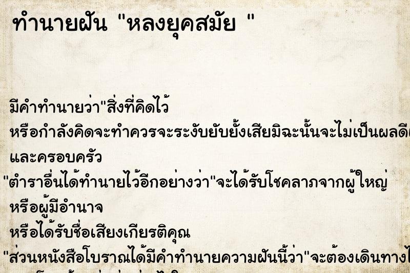 ทำนายฝันทำนายฝันหลงยุคสมัย